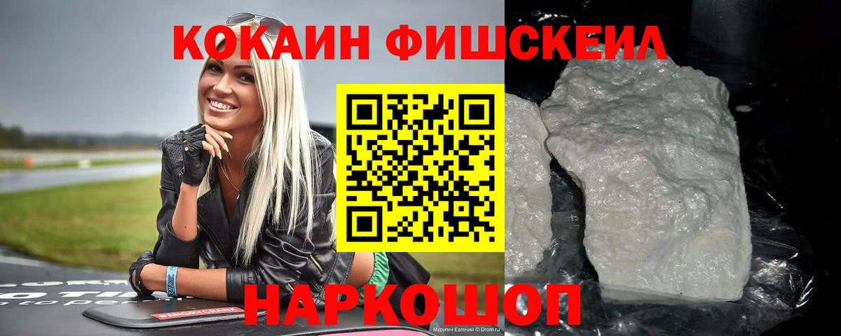 КОКАИН  COCAIN FishScale  Вход с VPN  Кокаин VHQ  Киров 